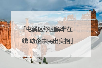 屯溪区纾困解难在一线 助企惠民出实招