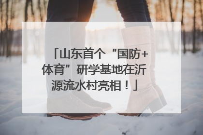 山东首个“国防+体育”研学基地在沂源流水村亮相！