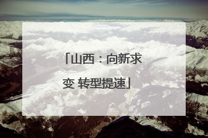 山西：向新求变 转型提速