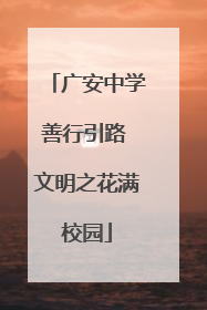 广安中学善行引路 文明之花满校园