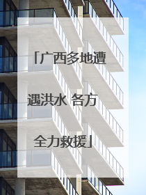 广西多地遭遇洪水 各方全力救援
