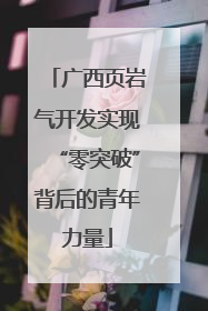 广西页岩气开发实现“零突破”背后的青年力量