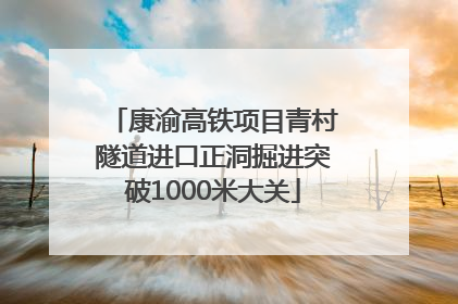 康渝高铁项目青村隧道进口正洞掘进突破1000米大关