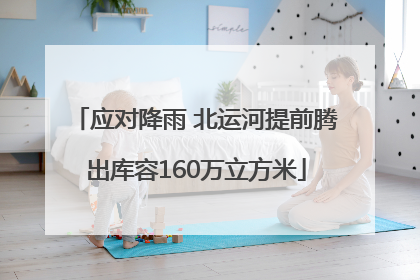 应对降雨 北运河提前腾出库容160万立方米