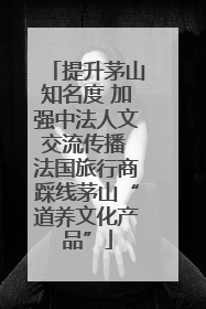 提升茅山知名度 加强中法人文交流传播 法国旅行商踩线茅山“道养文化产品”
