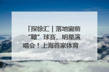 探徐汇｜落地窗前“瞰”球赛、明星演唱会！上海首家体育特色高端酒店亮相