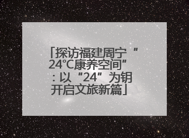 探访福建周宁“24℃康养空间”：以“24”为钥 开启文旅新篇