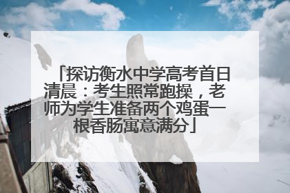 探访衡水中学高考首日清晨：考生照常跑操，老师为学生准备两个鸡蛋一根香肠寓意满分