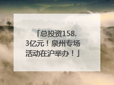 总投资158.3亿元！泉州专场活动在沪举办！