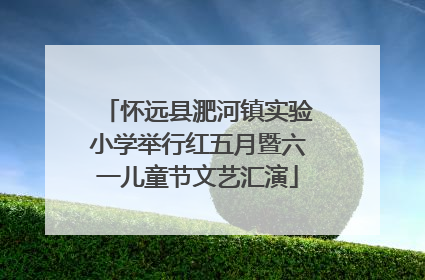 怀远县淝河镇实验小学举行红五月暨六一儿童节文艺汇演
