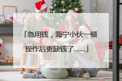 急用钱，海宁小伙一顿操作后更缺钱了……
