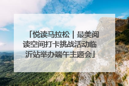 悦读马拉松｜最美阅读空间打卡挑战活动临沂站举办端午主题会