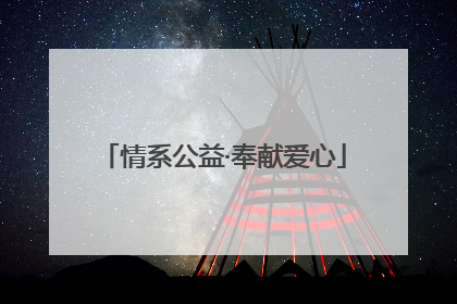 情系公益·奉献爱心