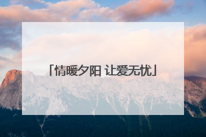 情暖夕阳 让爱无忧