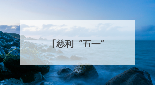 慈利“五一”人气旺 精彩文旅引客来