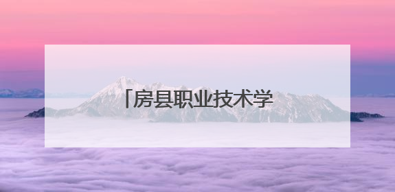 房县职业技术学校召开第二届职代会第四次会议