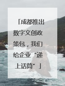 成都推出数字文创政策包，我们给企业“递上话筒”