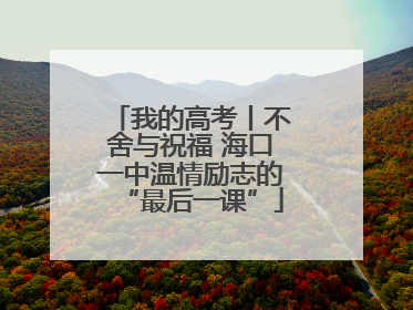 我的高考丨不舍与祝福 海口一中温情励志的“最后一课”