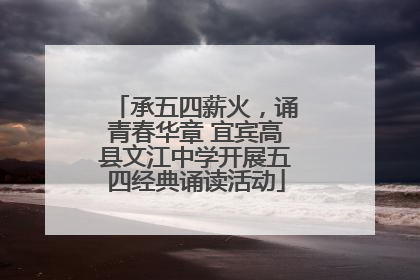 承五四薪火，诵青春华章 宜宾高县文江中学开展五四经典诵读活动