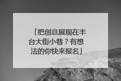 把创意展现在丰台大街小巷？有想法的你快来报名