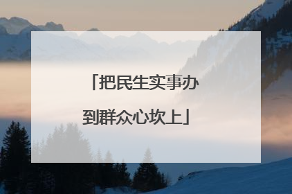 把民生实事办到群众心坎上