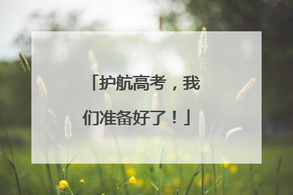护航高考，我们准备好了！