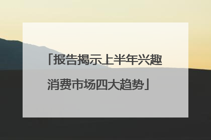 报告揭示上半年兴趣消费市场四大趋势