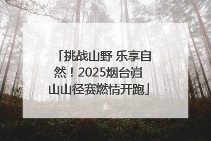 挑战山野 乐享自然！2025烟台岿山山径赛燃情开跑