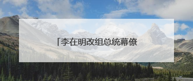 李在明改组总统幕僚团队 新设多个职位