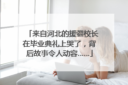 来自河北的援疆校长在毕业典礼上哭了，背后故事令人动容……