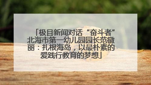 极目新闻对话“奋斗者”北海市第一幼儿园园长范徽丽：扎根海岛，以最朴素的爱践行教育的梦想