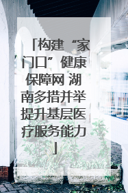构建“家门口”健康保障网 湖南多措并举提升基层医疗服务能力