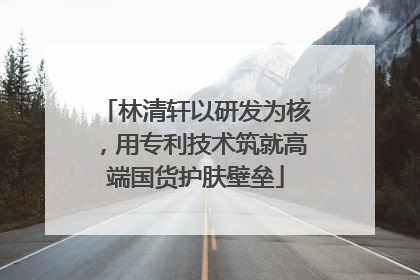 林清轩以研发为核，用专利技术筑就高端国货护肤壁垒