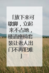 放下来可歇脚，立起来不占地，楼道座椅套装让老人出门不再犯难