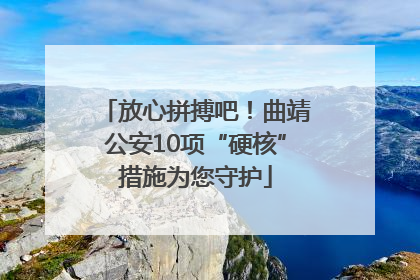 放心拼搏吧！曲靖公安10项“硬核”措施为您守护