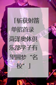 斩获射箭单招首录 菏泽奥体俱乐部学子有望圆梦“名校”