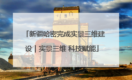 新疆哈密完成实景三维建设｜实景三维 科技赋能