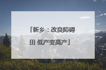 新乡：改良障碍田 低产变高产