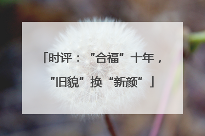 时评：“合福”十年，“旧貌”换“新颜”