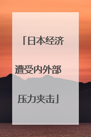 日本经济遭受内外部压力夹击