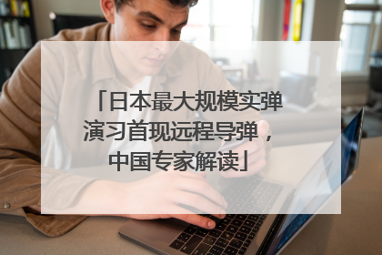 日本最大规模实弹演习首现远程导弹，中国专家解读