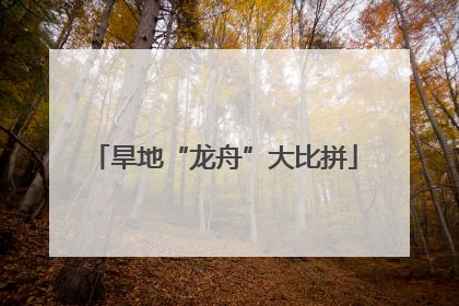 旱地“龙舟”大比拼