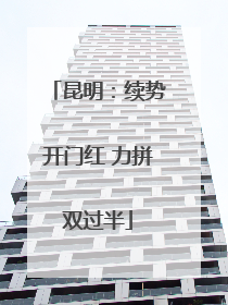 昆明：续势开门红 力拼双过半