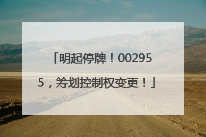 明起停牌！002955，筹划控制权变更！