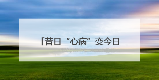昔日“心病”变今日“新景”！东高地万源南里26栋楼前绿地变“共享花园”