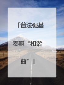 普法强基奏响“和谐曲”