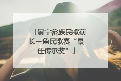 景宁畲族民歌获长三角民歌赛“最佳传承奖”