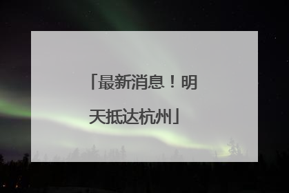 最新消息！明天抵达杭州