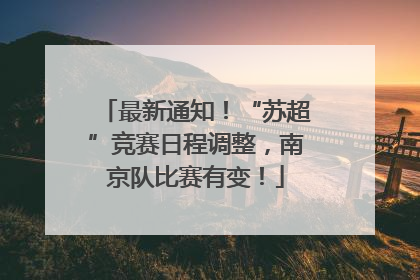 最新通知！“苏超”竞赛日程调整，南京队比赛有变！
