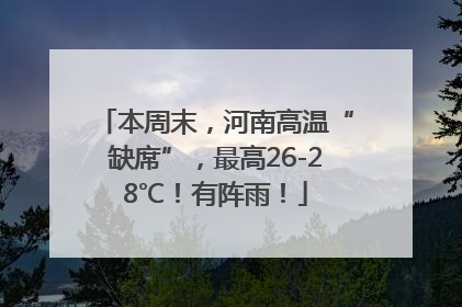 本周末，河南高温“缺席”，最高26-28℃！有阵雨！